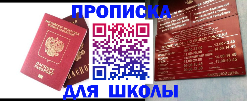 прописка для школы в Асино