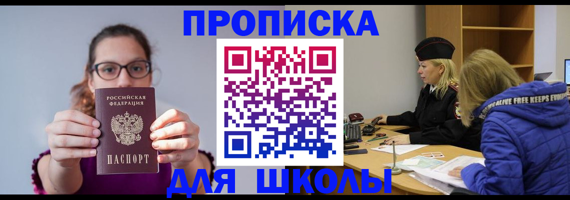 прописка ребенка в Асино