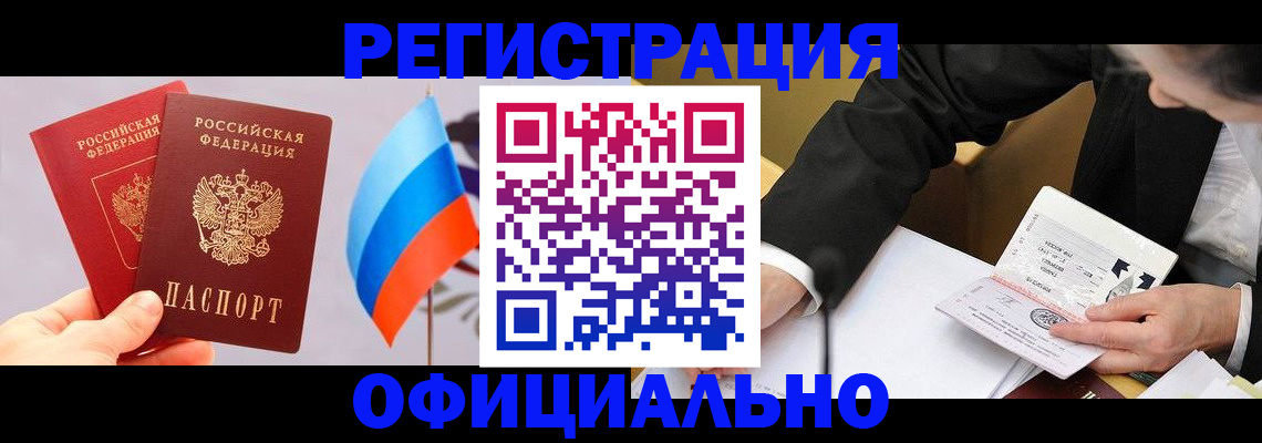 миграционный учет в Асино